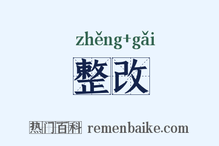 整改是什么意思的图片